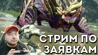 Стрим по заявкам: Monster Hunter Rise на Nintendo Switch