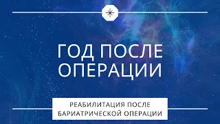 Бариатрическая операция. Как питаться год после операции.