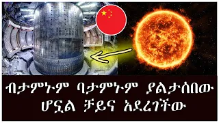 ብታምኑም ባታምኑም ያልታሰበው ሆኗል ቻይና አደረገችው