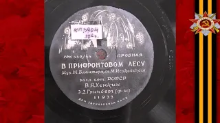 Владимир Хенкин – В лесу прифронтовом (1944)