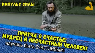 Притча о счастье Несчастный человек Мотивация