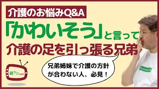 【介護のお悩みQ&A】「お母さんがかわいそう」と言うくせに何もしない弟と、介護の方針が合わない