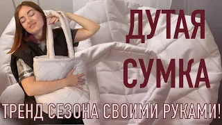 DIY. ДУТАЯ/СТЕГАНАЯ СУМКА СВОИМИ РУКАМИ. Трендовый шоппер 2021-22