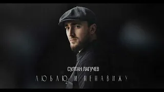 ЛУЧШИЕ ХИТЫ / 2022 🎧 Султан Лагучев - Люблю и ненавижу 🎧 (Remix) 🎧