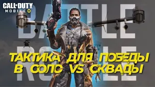 КАК ИГРАТЬ СОЛО ПРОТИВ СКВАДОВ В CALL OF DUTY MOBILE | ЛАЙФХАКИ И ФИШКИ КОРОЛЕВСКОЙ БИТВЫ ОТ ALTEGO