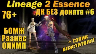 Что может ДК Без доната #6 ВЗЯЛ 3 ПРОФУ, РАЗНЕС ОЛИМП ИЗИ в Lineage 2 Essence L2e руоф