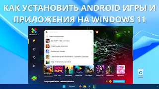 Как установить ANDROID игры и приложения на WINDOWS 11?