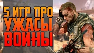 ТОП 5 ИГР ПРО РЕАЛИИ ВОЙНЫ