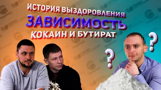 История наркомана: кокаин, бутират, марихуана. Срыв и реабилитация.