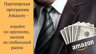 Партнерская программа Amazon — играйте по крупному, выходя на глобальный рынок