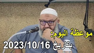 موعظة اليوم بتاريخ 2023/10/16  الشيخ رشيد بن عطاء الله