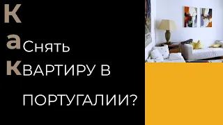 Как снять жильё в ПОРТУГАЛИИ?/ Квартира в ЛИССАБОНЕ?/Сервисы для аренды в Португалии