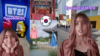 Πήγαμε Κορέα! 🇰🇷 Προσδοκίες VS Πραγματικότητα