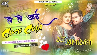 Le Le Aaya Coca Cola😎Bhojpuri Dj Song😍 Tapa Tap Vs Humming Mix Khortha Dj Remix