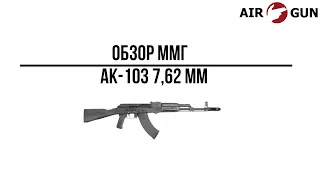 ММГ АК-103, / 7.62 мм