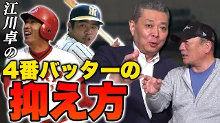 【名勝負の裏側】江川の抑え方を伝授！江川卓vs山本浩二・掛布雅之との対戦での裏側について語ります！【プロ野球】