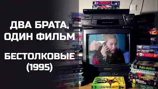 Два брата, один фильм: Бестолковые (1995). Подкаст.