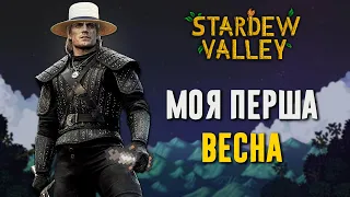 Моя перша Весна в Stardew Valley (Українською)