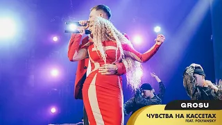 GROSU - Чувства на кассетах feat. POLYANSKY (Live@ Шоу "НЕПЕРЕМОЖНА", Палац Україна)