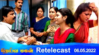 Deivamagal | Retelecast | 06/05/2022 | Vani Bhojan & Krishna