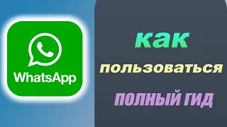 КАК пользоваться WhatsApp