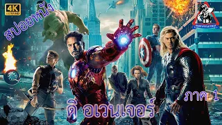 ดิ อเวนเจอร์ส / Marvel’s The Avengers (สปอยหนัง)