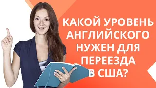 Какой уровень английского нужен для переезда в США? | 4 способа выучить английский