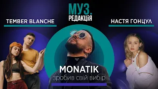 TEMBER BLANCHE та НАСТЯ ГОНЦУЛ: кому віддав свій голос Monatik | МУЗ.РЕДАКЦІЯ | 01 | Фінал