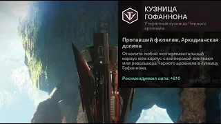 Destiny 2 Как получить доступ ко (второй кузнице) Гофаннона?(Поэтапно)