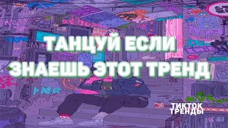 Танцуй если знаешь этот тренд