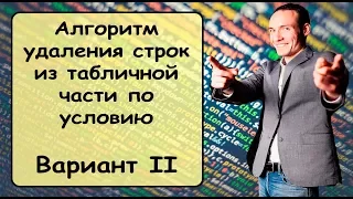 Удаление строк из табличной части по условию. Вариант 2