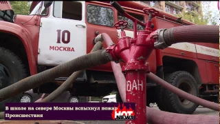 В школе на севере Москвы вспыхнул пожар!!!