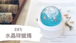 DIY 水晶球蠟燭｜HHYGGE 愜意 ｜Gel Chu - 廣東話蠟燭導師