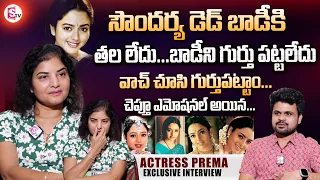 Actress Prema Emotional Words About Soundarya Last Days | Prema First Interview