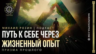 Как найти путь к себе через жизненный опыт. Розин Михаил | Философия Чувств