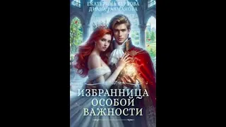 «Избранница особой важности» , «Избранница особого назначения» Екатерина Верхова & Диана Рохманова