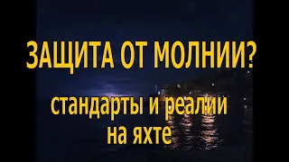 ЗАЩИТА ОТ МОЛНИЙ ПАРУСНОЙ ЯХТЫ.  Стандарты и реальность