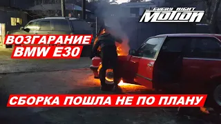 BMW e30  (часть 7) Сборка-Возгорание-Проблемы