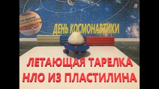 НЛО из пластилина | Как слепить летающая тарелка из пластилина | Поделки  из пластилина