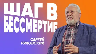 Шаг в бессмертие | Сергей Ряховский | #cogmos