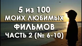 100 моих любимых фильмов | Часть 2