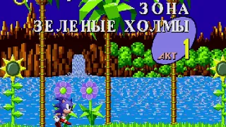 ЗОНА ЗЕЛЕНЫЕ ХОЛМЫ | СОНИК СУПЕР ЕЖИК | Русский Оригинальный Sonic The Hedgehog 1 (Первый соник) #1