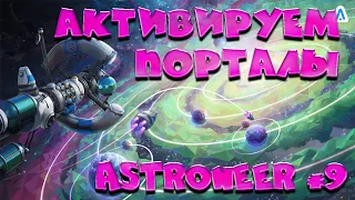 ASTRONEER ► ПРОХОЖДЕНИЕ №9: АКТИВИРУЕМ ПОРТАЛЫ!