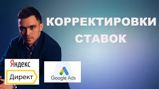 Корректировки ставок в Яндекс Директ и Google Ads. Как правильно устанавливать.