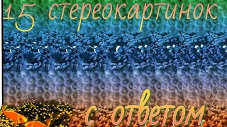 15 стереокартинок с ответом. Отдых для глаз. 15 Stereograms with the answer to Rest Your Eyes.