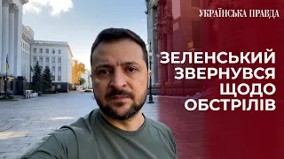 Звернення Зеленського щодо обстрілів міст 10 жовтня | Українська правда