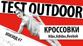 Тест кроссовок на улице. Nike, Reebok, Adidas.