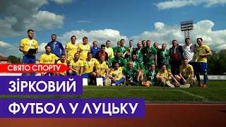 ⚽  Свято спорту: артисти проти волинян. У Луцьку грали зірковий футбол