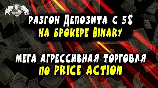 Разгон депозита с 5$ на брокере binary. Мега агрессивная торговля по Price Action