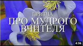 Притча про мудрого вчителя